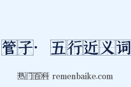 管子·五行近义词是什么意思的图片